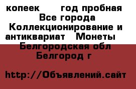 10 копеек 1932 год пробная - Все города Коллекционирование и антиквариат » Монеты   . Белгородская обл.,Белгород г.